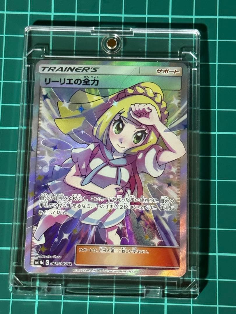 マグネットスリーブ付き！ 大特価 リーリエの全力　SR 状態A-】リーリエの全力 SR (068/049) [sm11b] の通販・買取価格