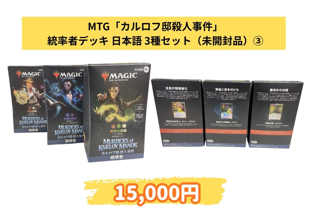 MTG カルロフ邸殺人事件 統率者デッキ 3種セット③