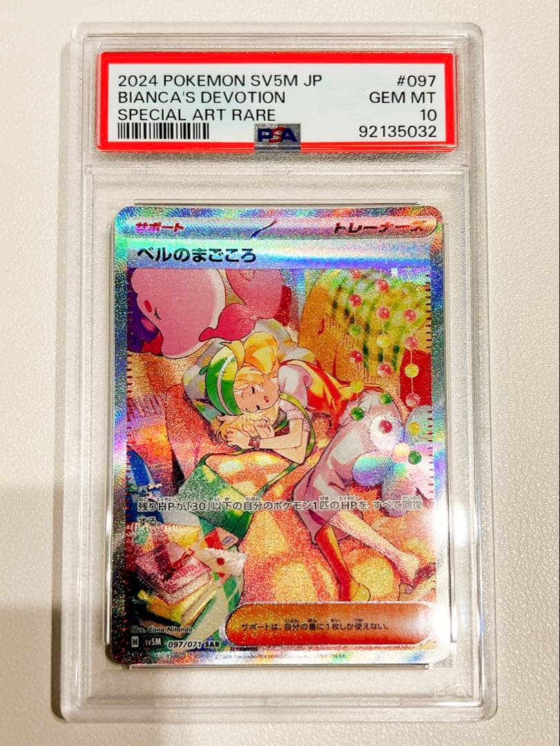 ベルのまごころ SAR 097/071 psa10 ポケモンカード