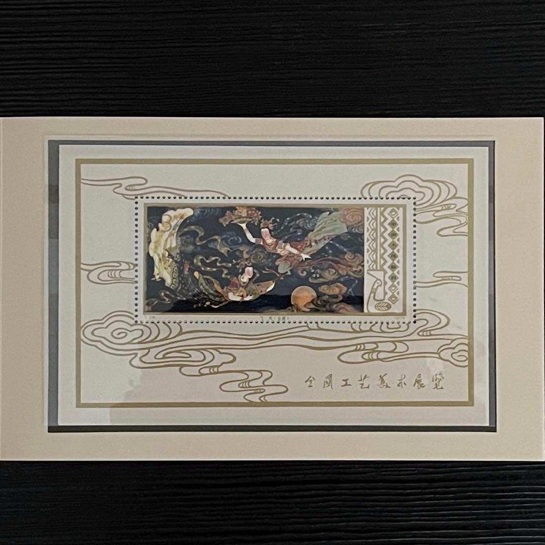 中国切手　T29 小型シート　未使用美品