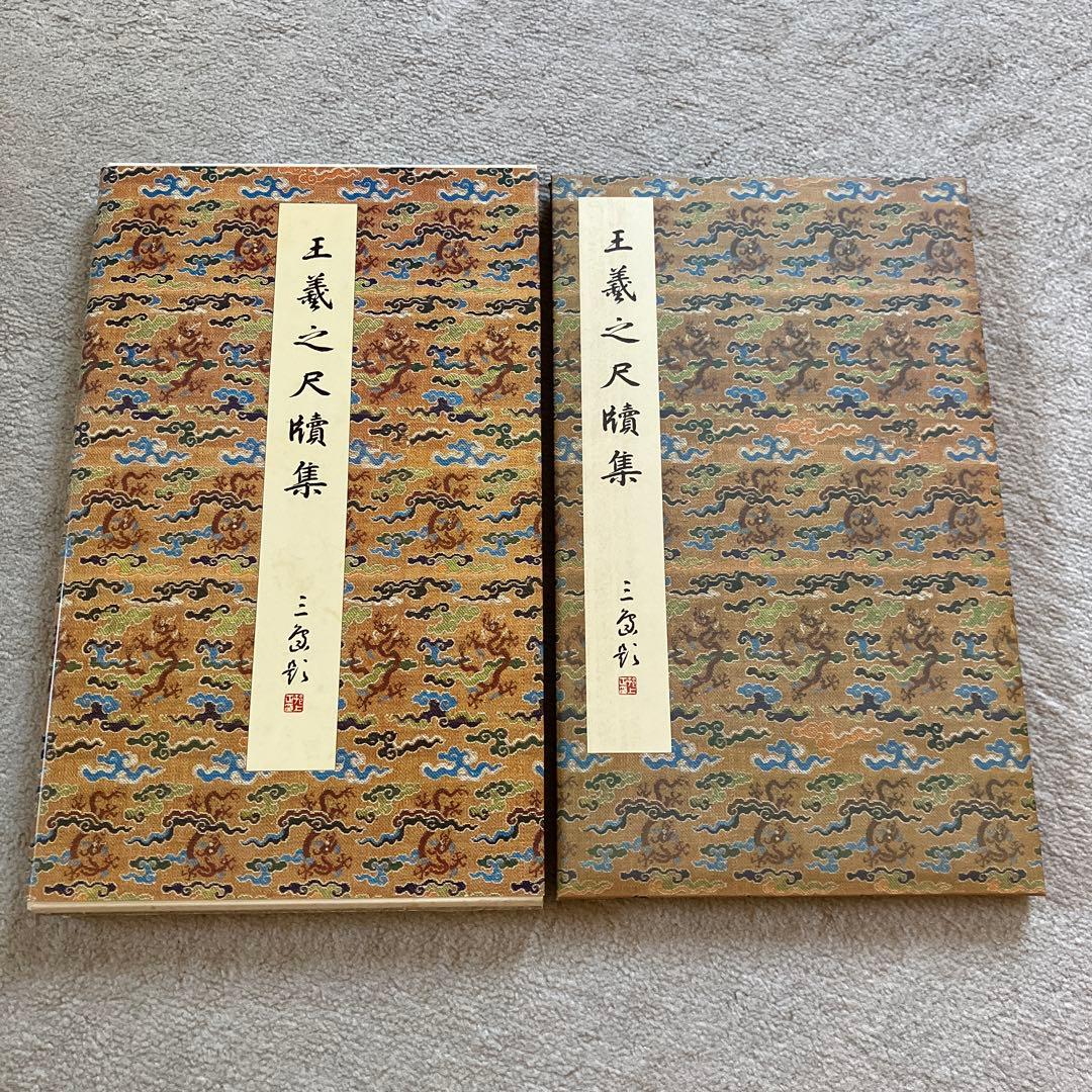 原色法帖選 24 王羲之尺牘集 東晋 原色法帖選 24：王羲之尺牘集［東晋・王羲之／行草／墨跡］ - 株式会社