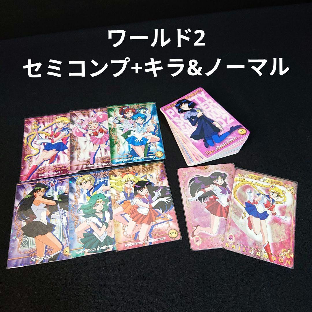 セーラームーン ワールド2 SP カード キラ ノーマル