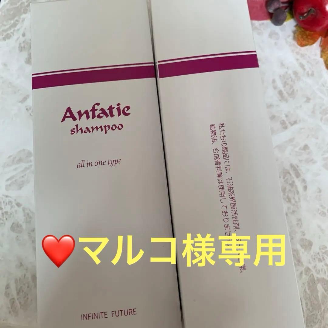 マルコ❤️アンファティ　シャンプーIF 旧箱5本
