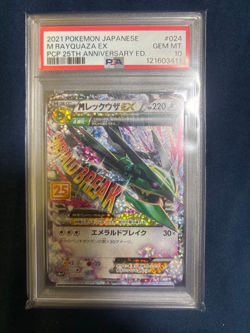 【PSA10】メガレックウザEX 25周年 PSA10】MレックウザEX (25th) PROMO PROMO 024/025 1枚の通販 土日祝休