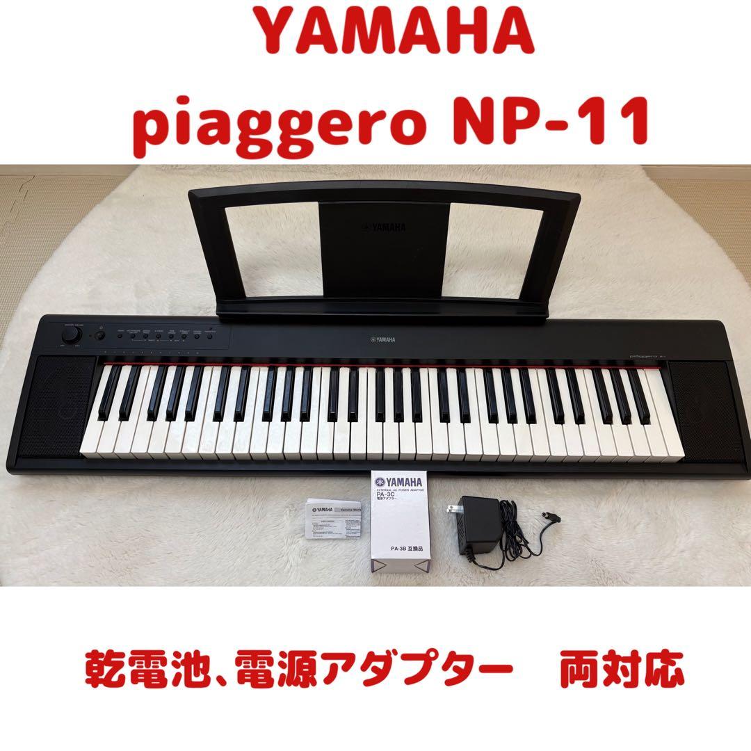 【訳あり】YAMAHA Piaggero NP-11 ヤマハ　電子ピアノ