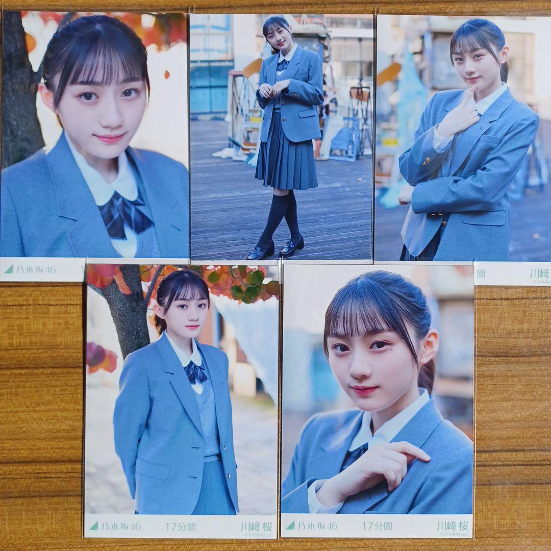 川崎桜 17分間 5種コンプ 生写真 乃木坂46 - メルカリ