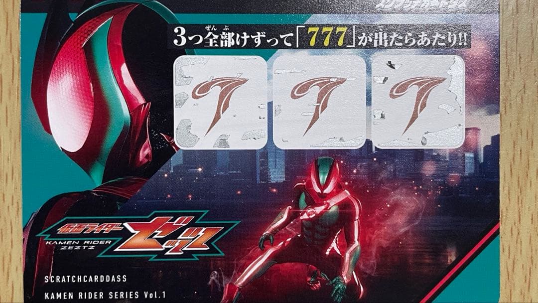 スクラッチカードダス Vol.1 金のゼッツドライバーあたり券
