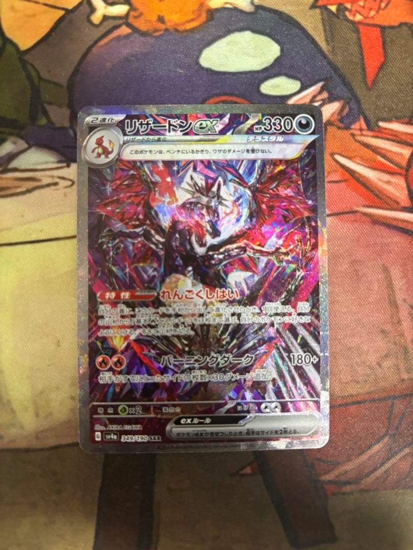 リザードンex SAR 349/190