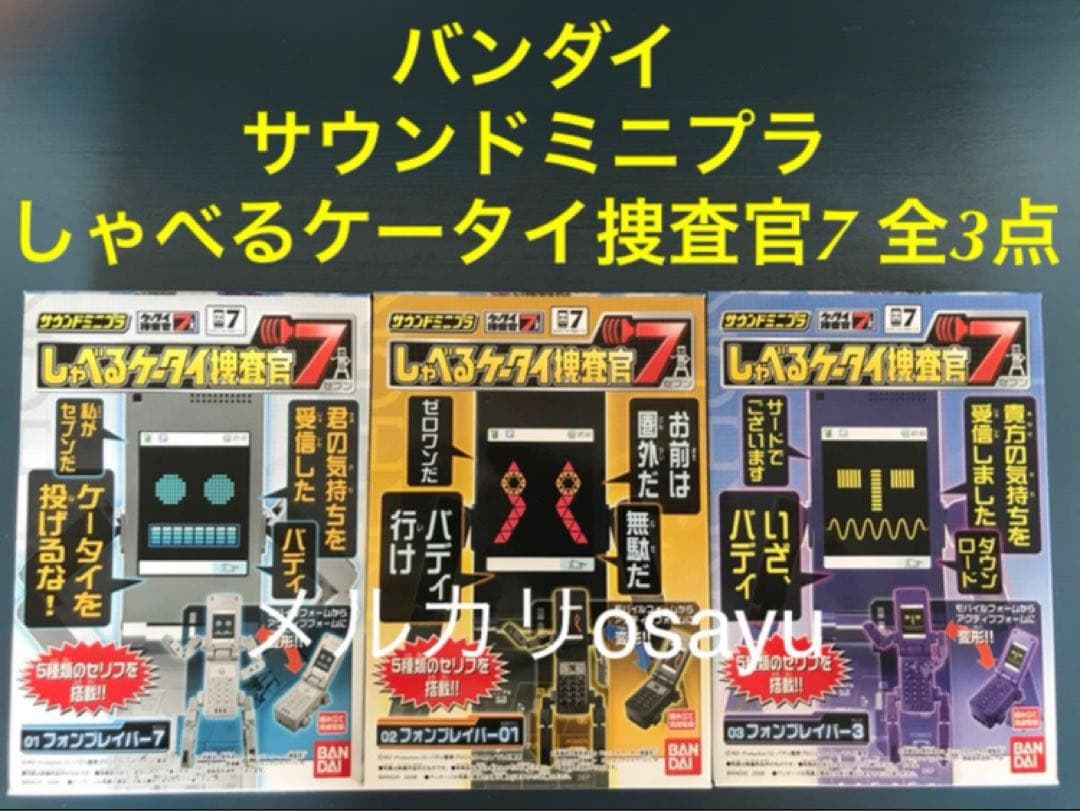 バンダイ サウンドミニプラ しゃべるケータイ捜査官7 全3点 廃盤食玩フィギュア