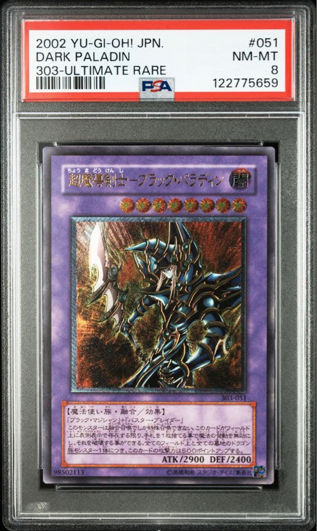 へ*ろ様 超魔導剣士ブラックパラディン　レリーフ　遊戯王　PSA8 PSA10鑑定済〕超魔導剣士ブラックパラディン【レリーフ】{303-051}《融合》