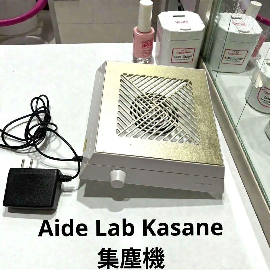 Aide Lab Kasane 集塵機