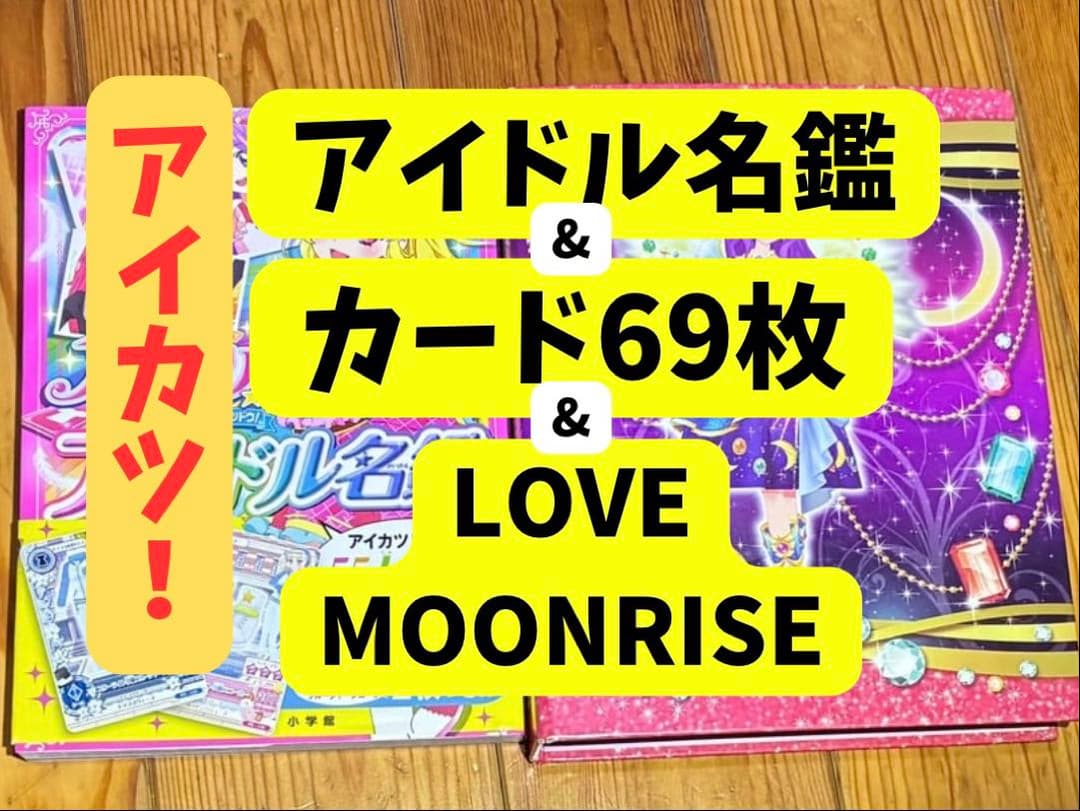アイカツ! アイドル名鑑&カード69枚セット& LOVE MOONRISE - メルカリ