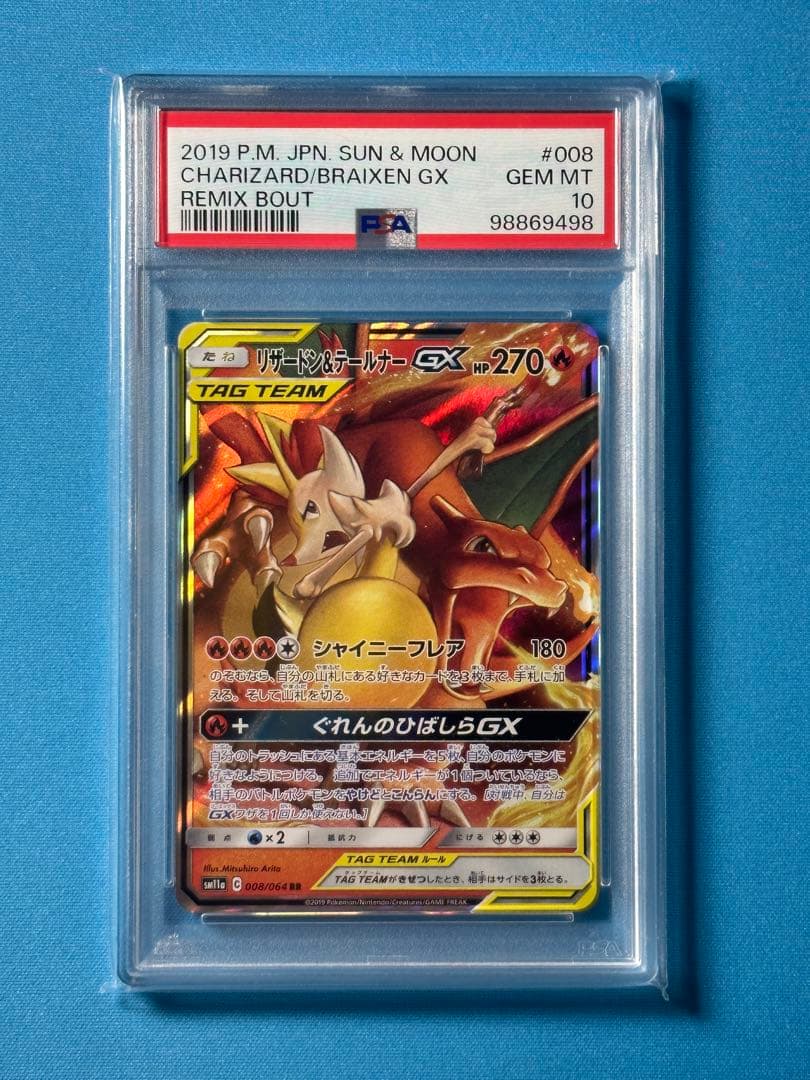 PSA10】リザードン＆テールナーGX RR 【PSA10】リザードン＆テールナー
