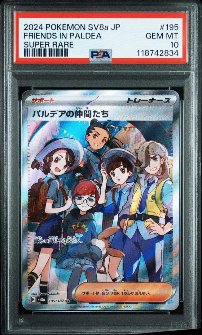 PSA10 パルデアの仲間たち SR SV8a 195/187