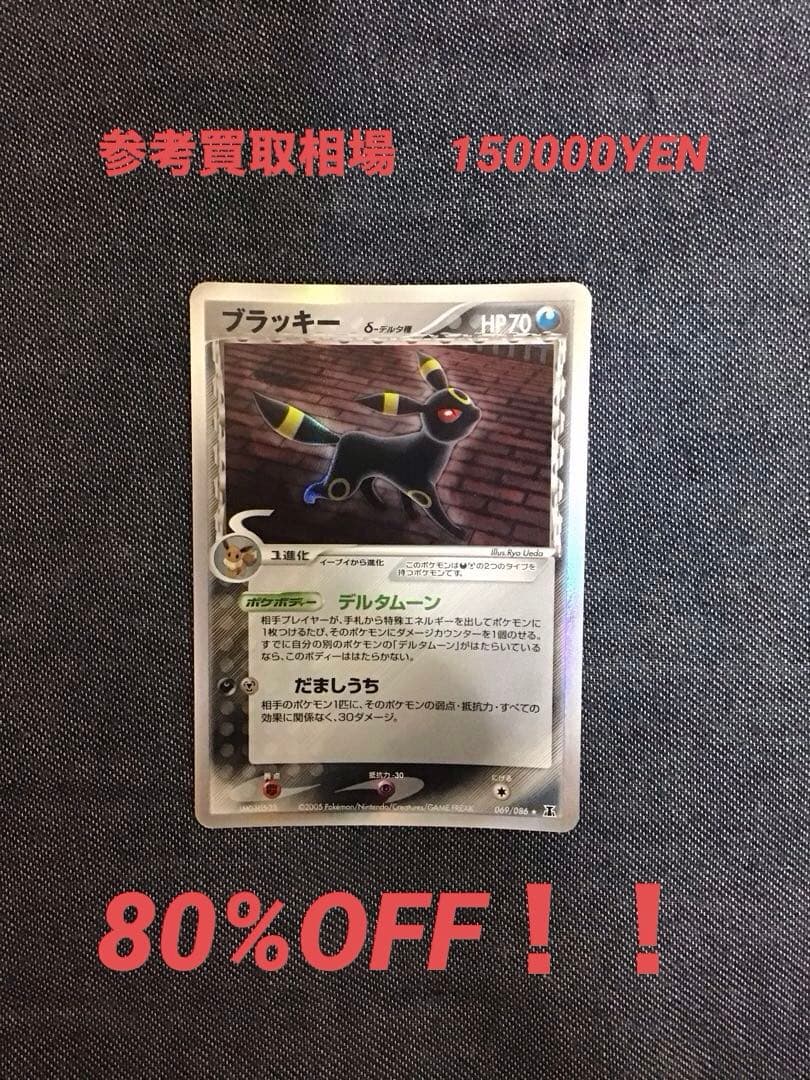 ポケモンカードADV ブラッキー　δ-デルタ種　アンリミ　069／086 状態A-〕ブラッキーδ-デルタ種【☆】{069/086}