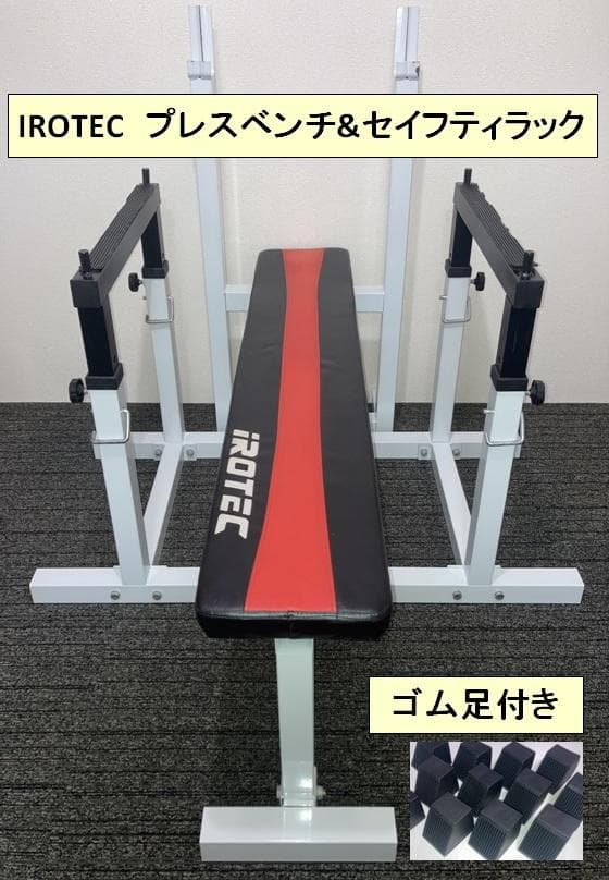 IROTEC プレスベンチ&セイフティラック Amazon.co.jp: IROTEC セイフティーラックワイドタイプ/ベンチプレスを