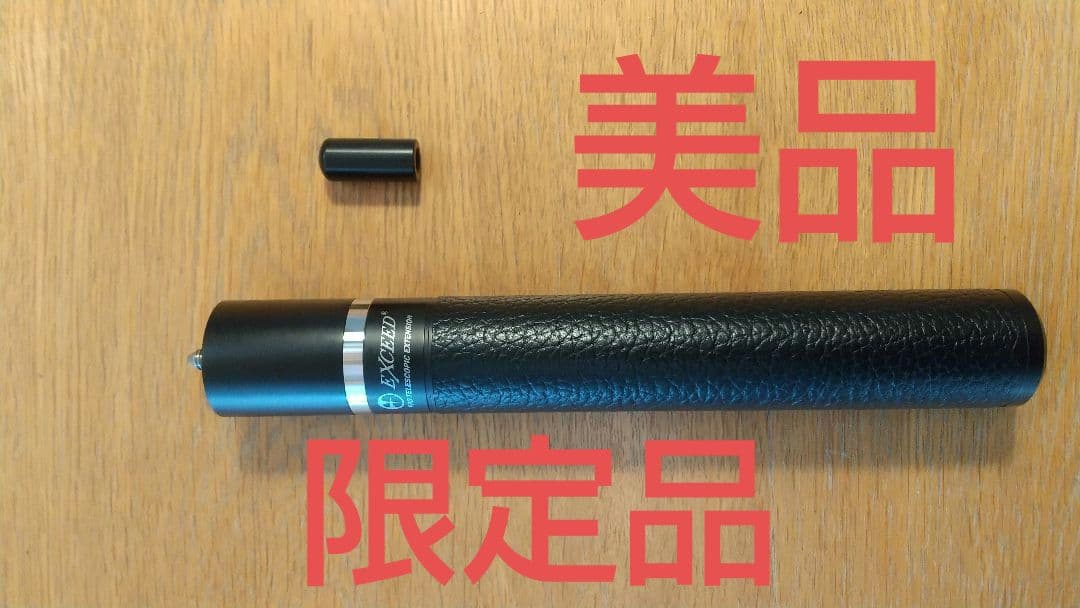 美品 EXCEED エクステンション MEZZ ETX2.5-K ビリヤード エクシード Exceed エクステンション ETX-K テレスコピック ビリヤード
