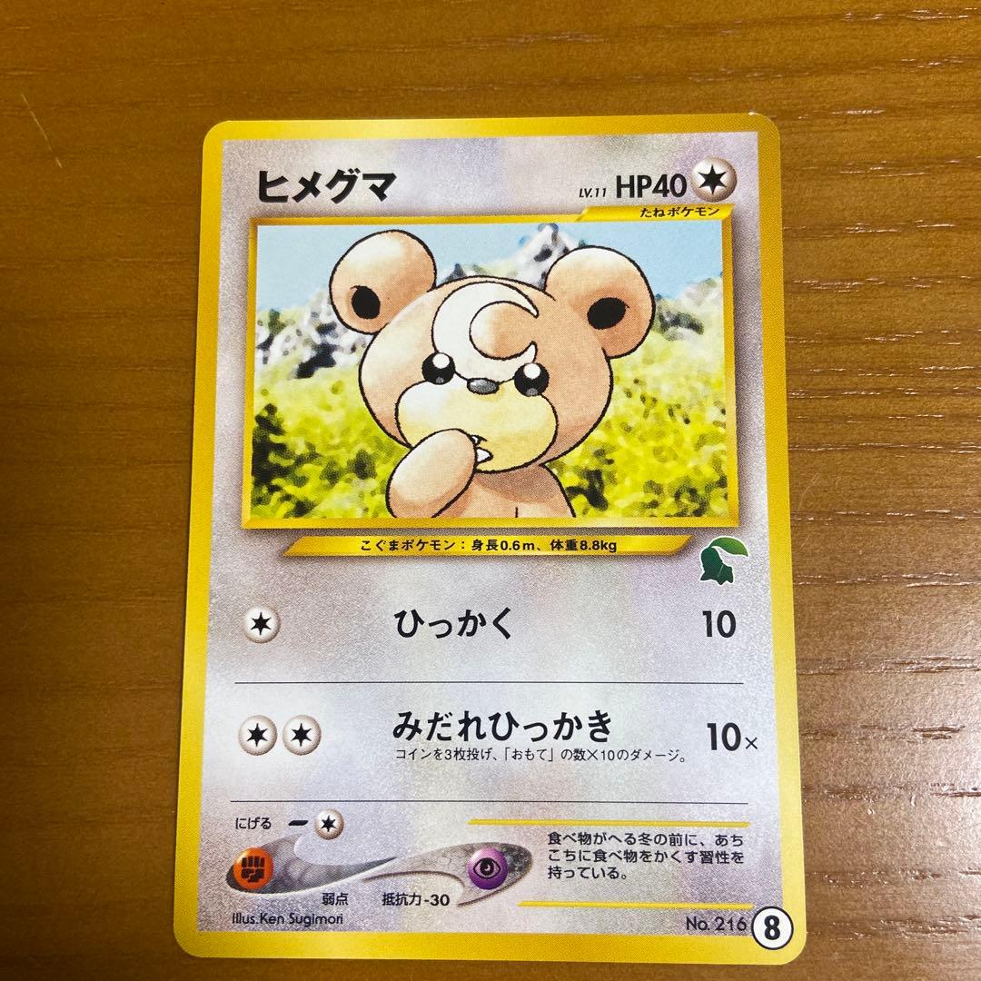 ヒメグマイントロパック neoのヒメグマ8（チコリータマーク）ポケモン