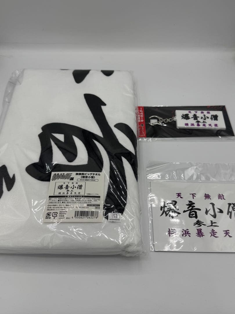 【特攻の拓】爆音小僧　族旗風ビックタオル マグネット　キーホルダー特攻の拓展