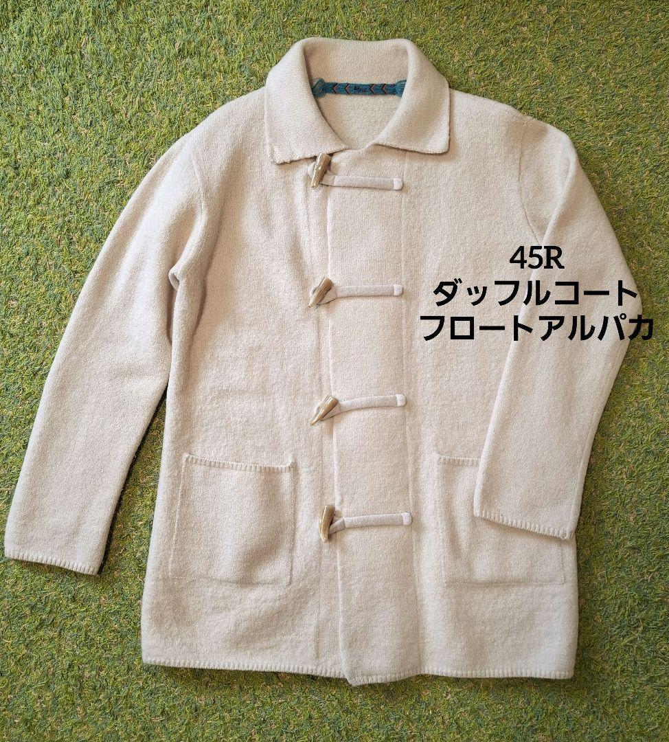 45R ダッフルコート　フロートアルパカ縮絨ハーフコート　アイボリー