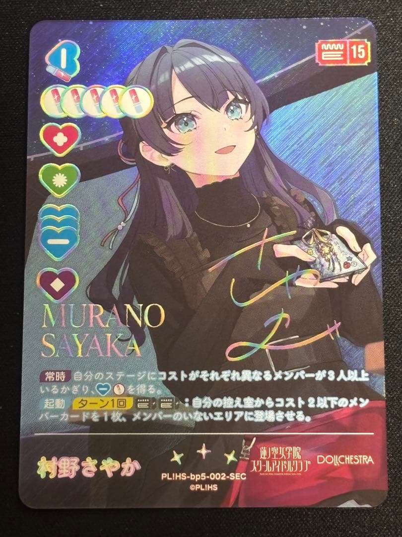 美品】ラブカ 村野さやか SEC - メルカリ