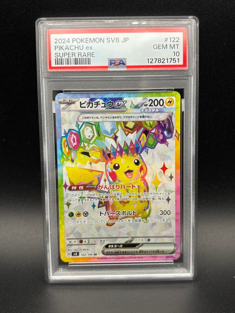 PSA10 ピカチュウex SR sv8 超電ブレイカー
