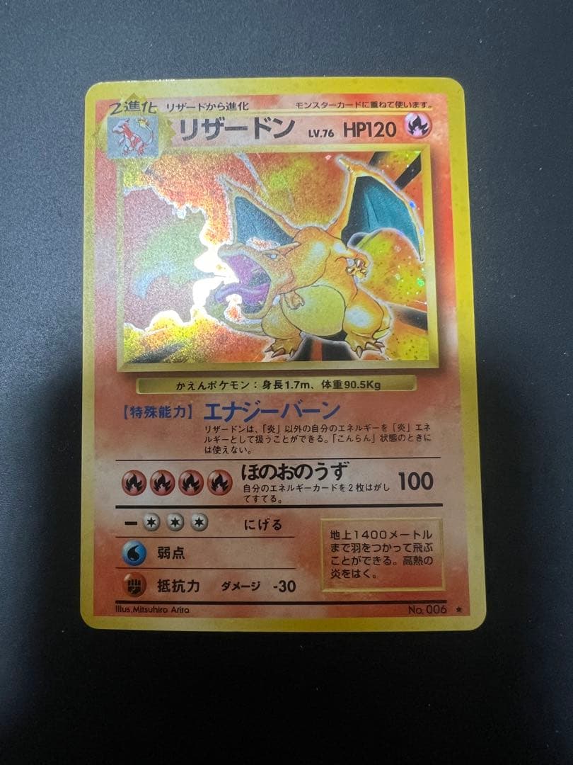 リザードン ポケモンカード 旧裏 Lv.76 HP120 - メルカリ