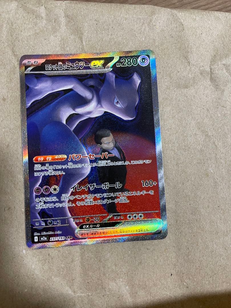 【匿名配送】ロケット団のミュウツーex sar 237/193 ロケット団のミュウツーex【SAR】{237/193} - カードラッシュ[ポケモン]