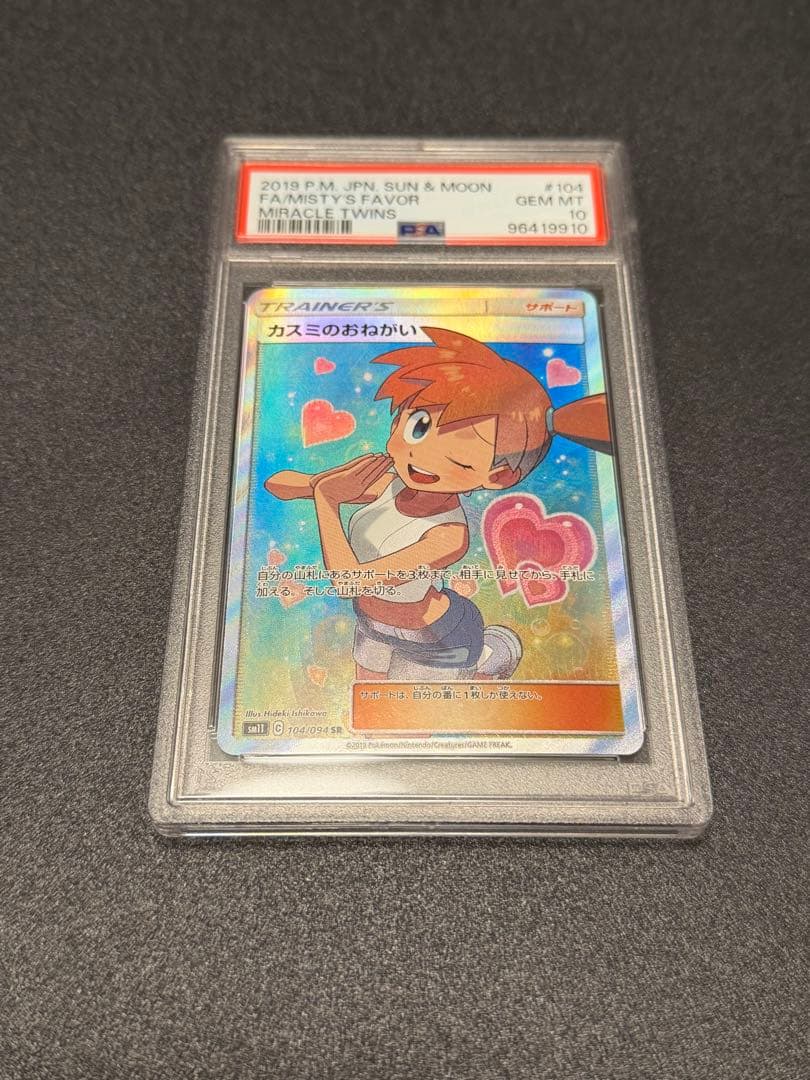 カスミのおねがい SR PSA10 SM11 ミラクルツイン 104/094