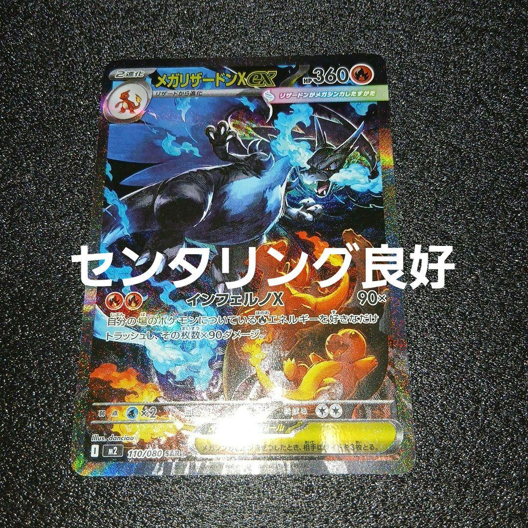 ポケモンカード　メガリザードンXex SAR メガリザードンXex【SAR】{110/080} - カードラッシュ[ポケモン]