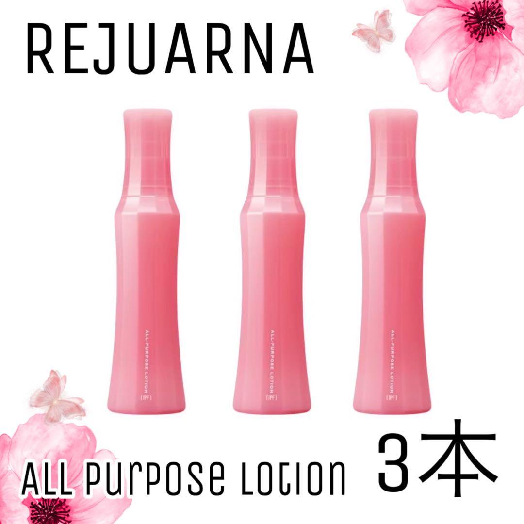 ナリス化粧品】レジュアーナ オールパーパスローション3本セット