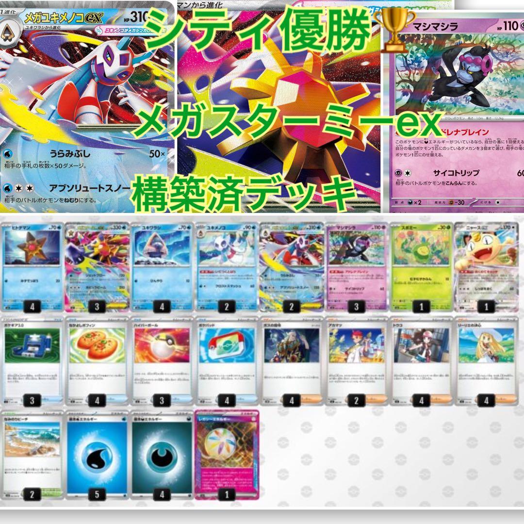 構築済】最新シティ優勝 メガスターミーex ユキメノコex デッキ - メルカリ