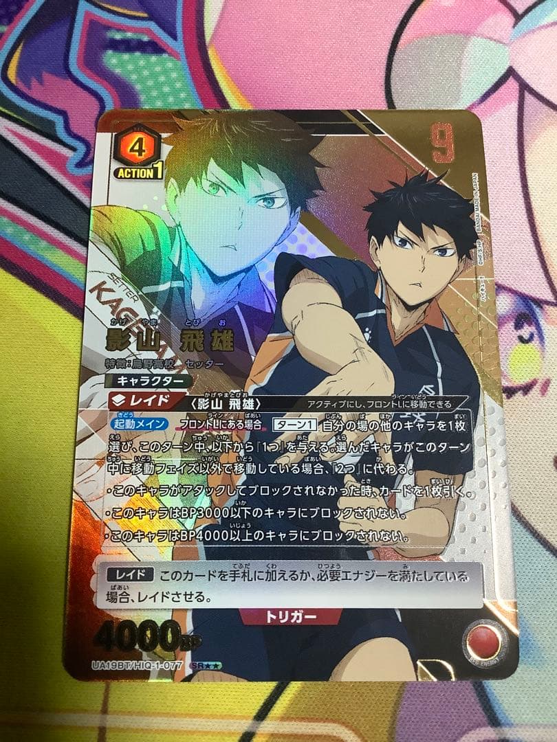 ユニオンアリーナ　影山飛雄　星２　パラレル　ハイキュー！