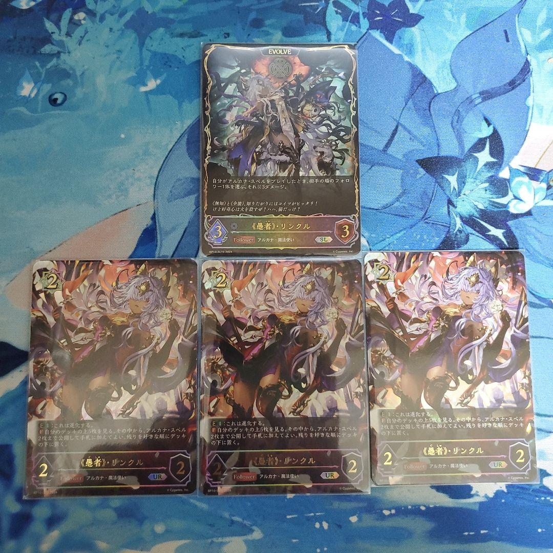 愚者・リンクル UR3枚 進化後 SL 1枚 エボルヴ