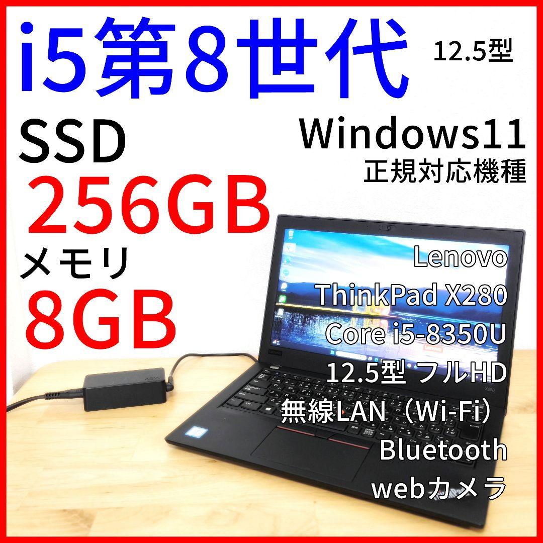 【12.5型フルHD】ノートパソコン X280│i5第8世代・Windows11