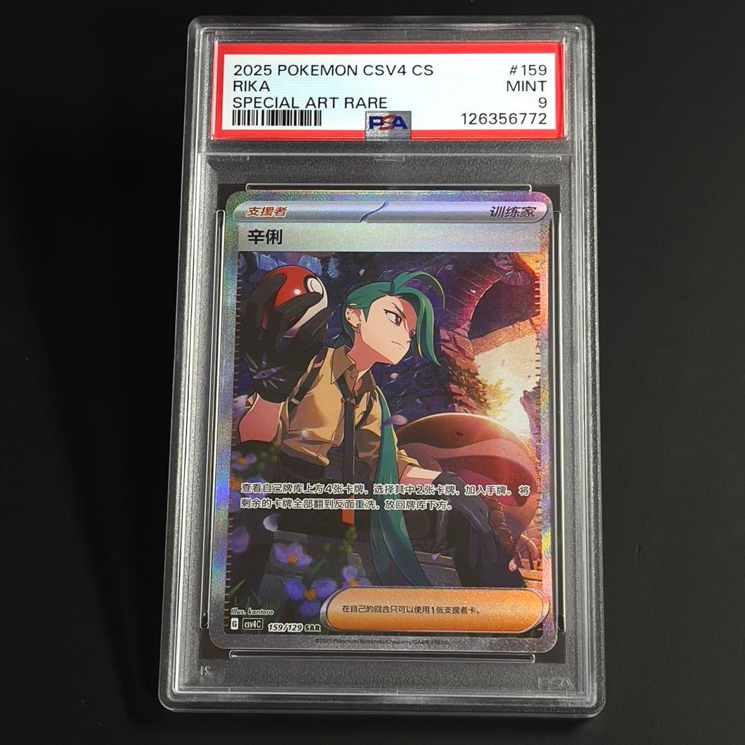 ポケモンカード チリ SAR 中国限定　PSA9