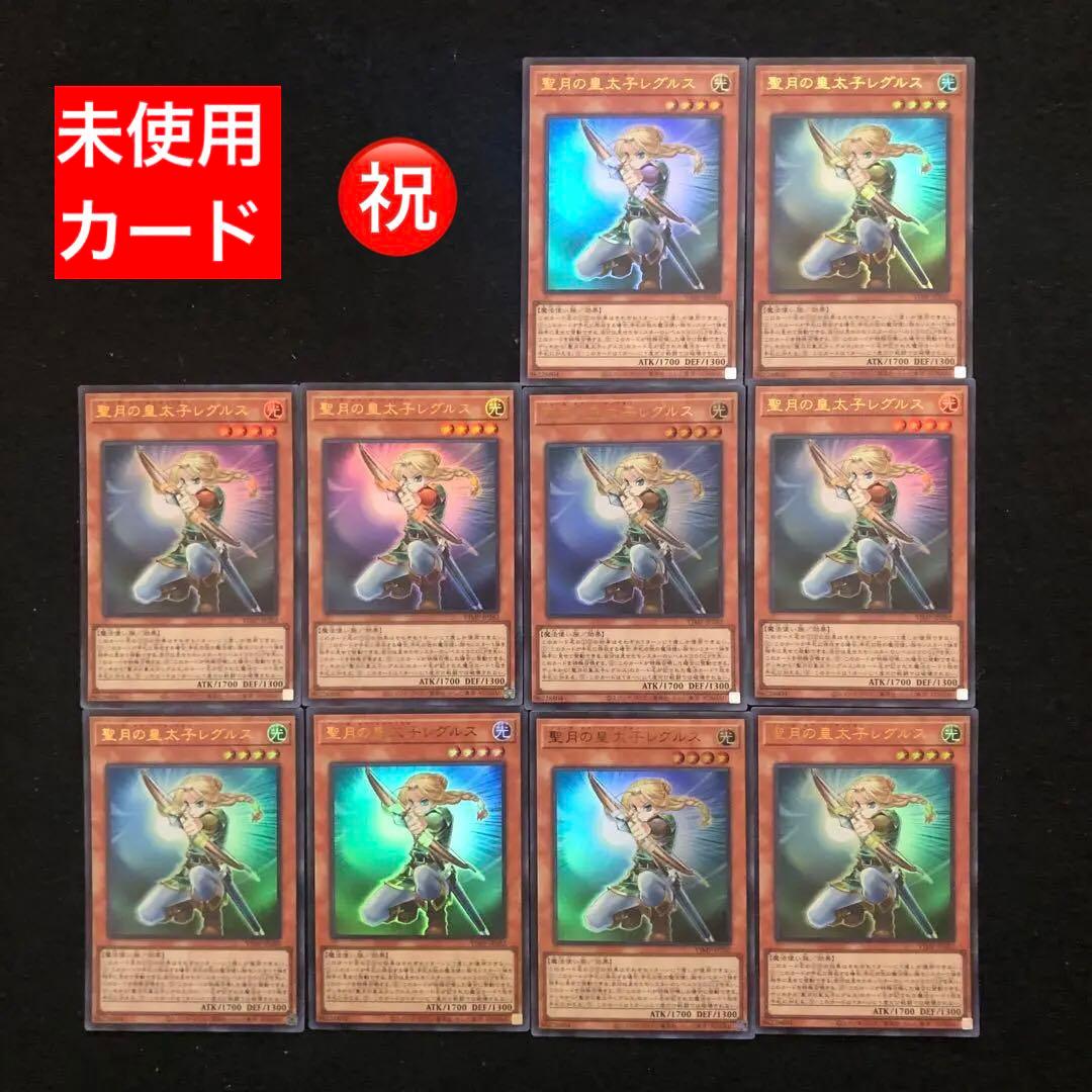 3⭐️聖月の皇太子レグルス10枚】遊戯王OCG デュエルモンスターズ Vジャンプ