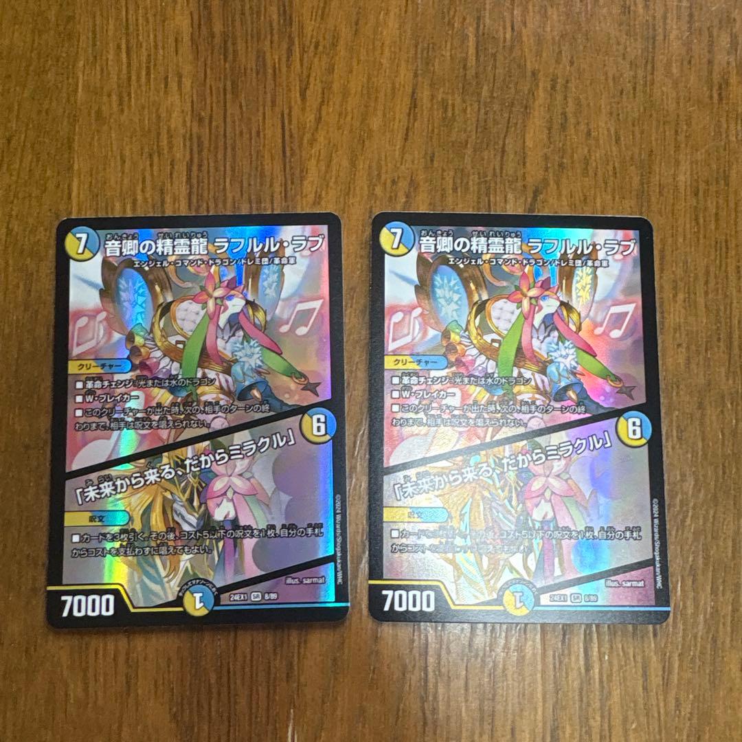 音卿の精霊龍 ラフルル・ラブ/「未来から来る、だからミラクル」 2枚