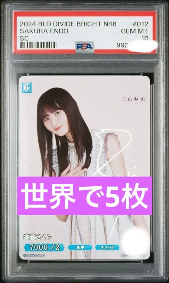 【PSA10】　遠藤さくら　乃木坂46　ビルディバイドブライト　SC