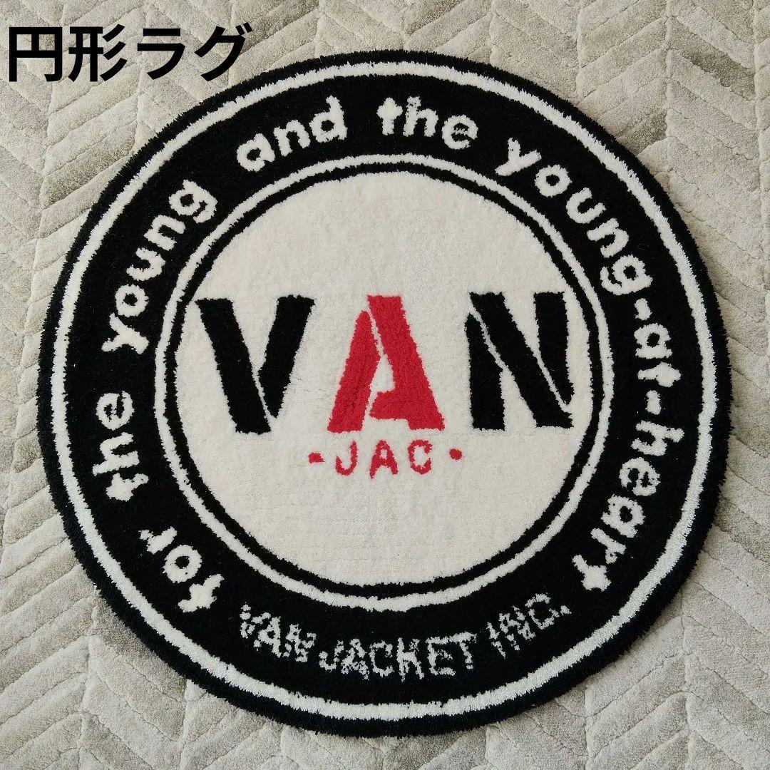 VAN JACKET 円形ラグ　ラグ