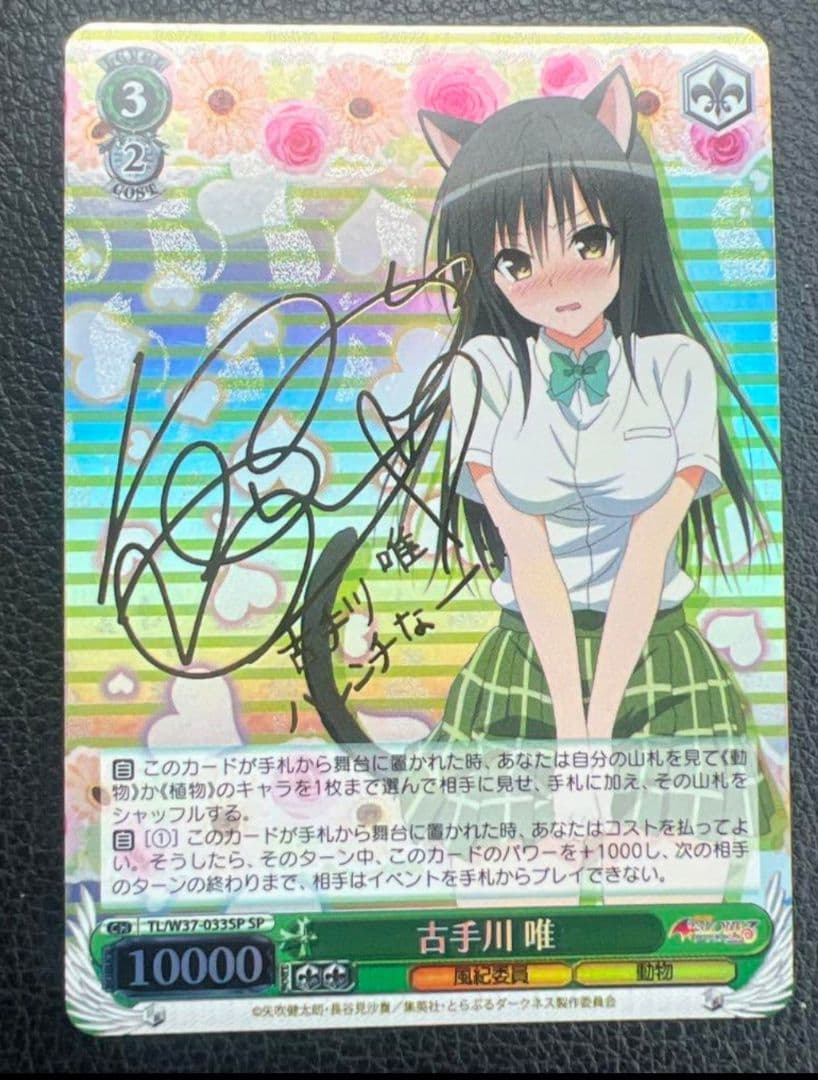 ブ*所様 【最終値下げ】ヴァイスシュヴァルツ　古手川唯　SP サイン　To LO