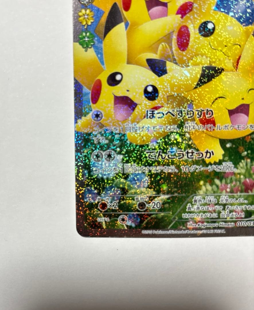 ポケキュンコレクション ピカチュウ 010/032 RR - メルカリ