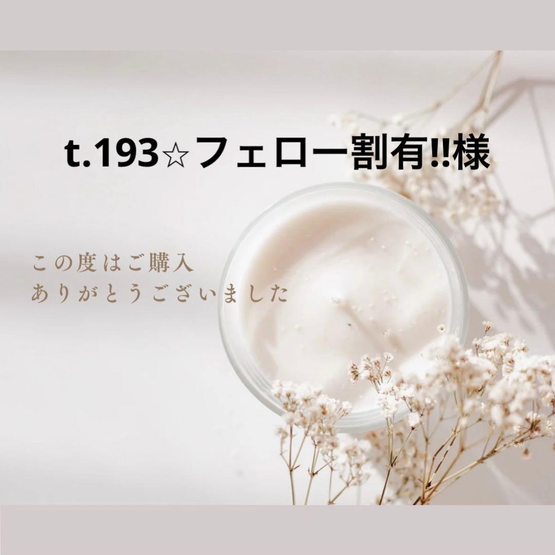t.193⭐︎フェロー割有‼︎様