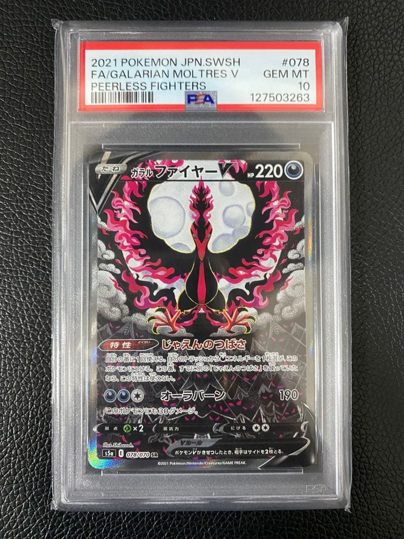 【ポケカ】ガラルファイヤーV SR SA PSA10
