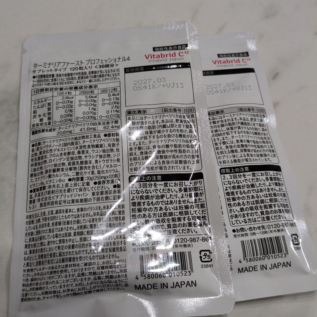 Vitabrid ターミナリアファースト 30回分 120粒入り 2袋 - メルカリ