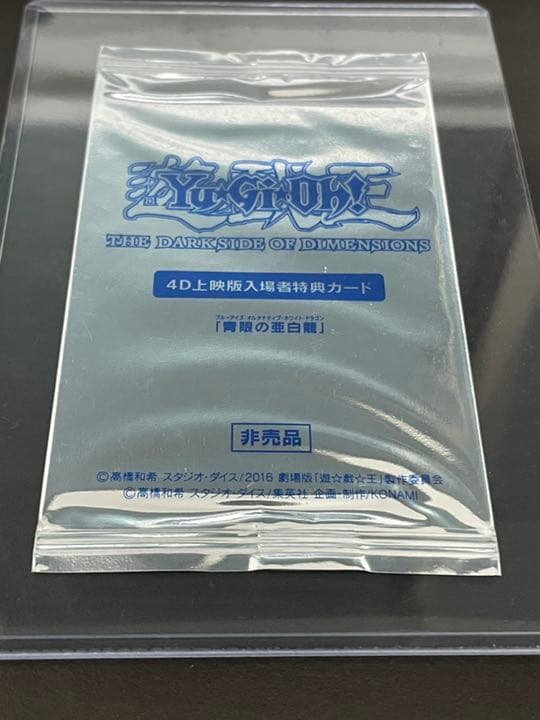 4D上映版入場者特典カード　青眼の亜白龍、KCウルトラレア