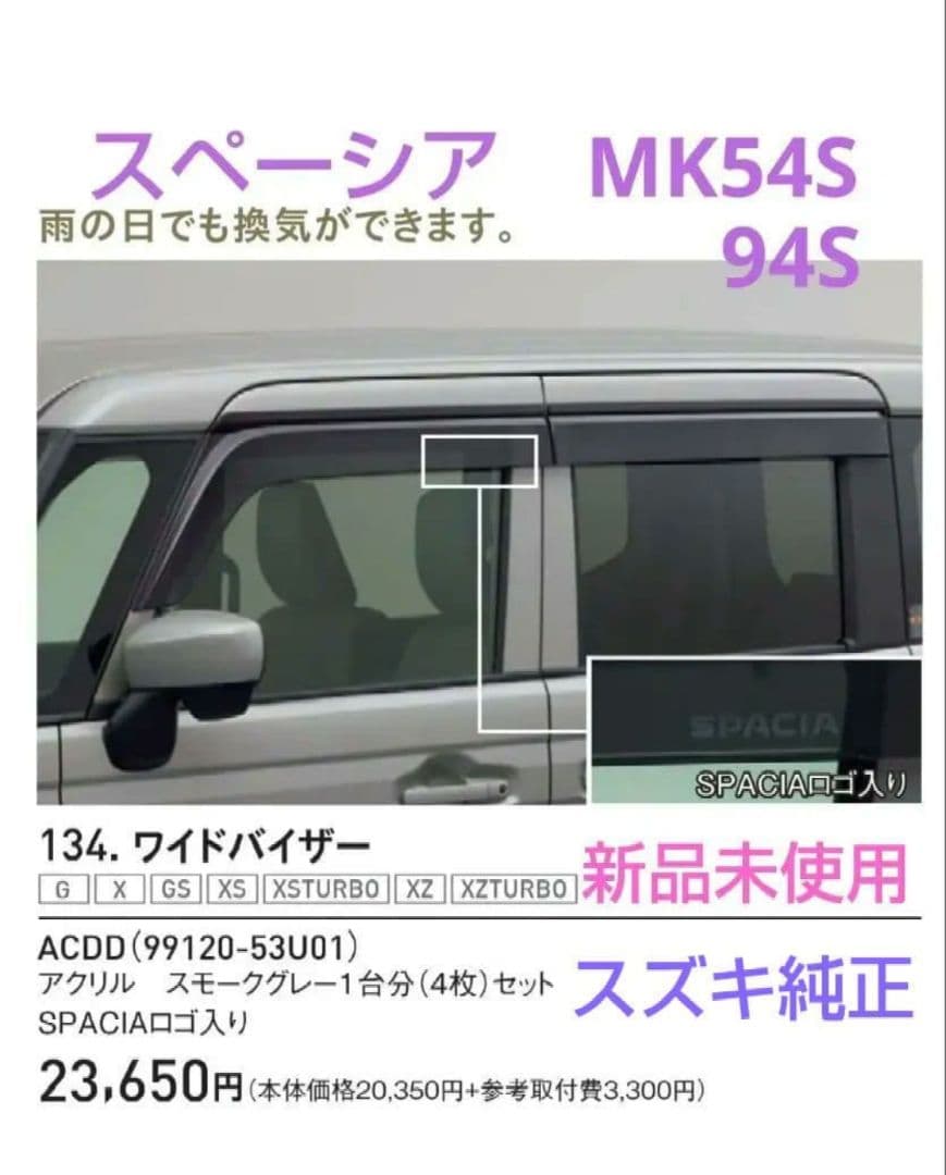 MK94　MK54　スペーシア　純正　バイザー