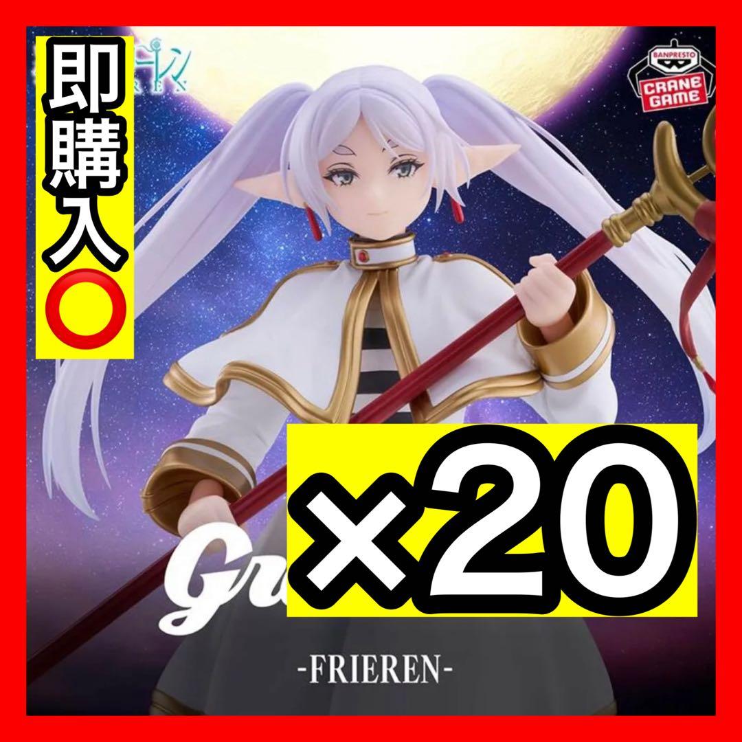葬送のフリーレン Grandista フリーレン フィギュア20個セット