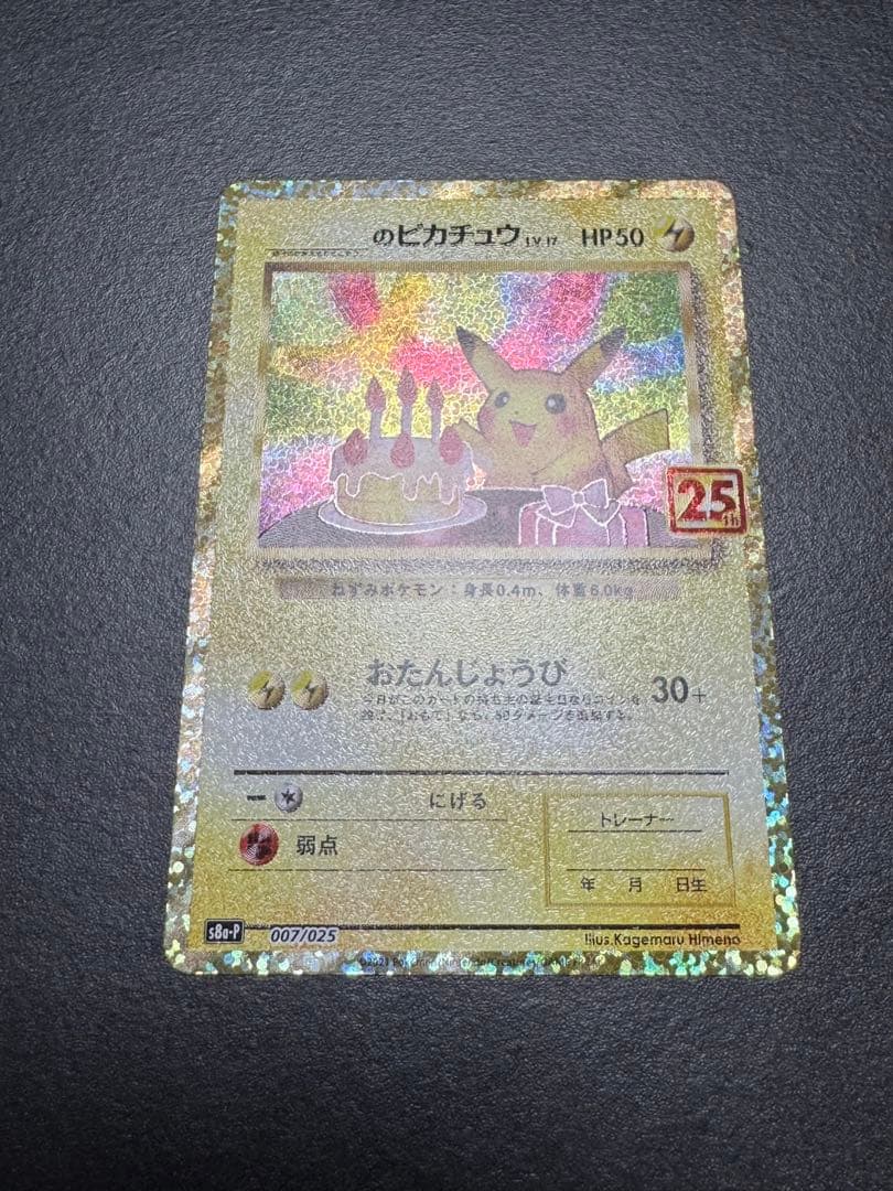 _のピカチュウ: プロモ (お誕生日ピカチュウ)