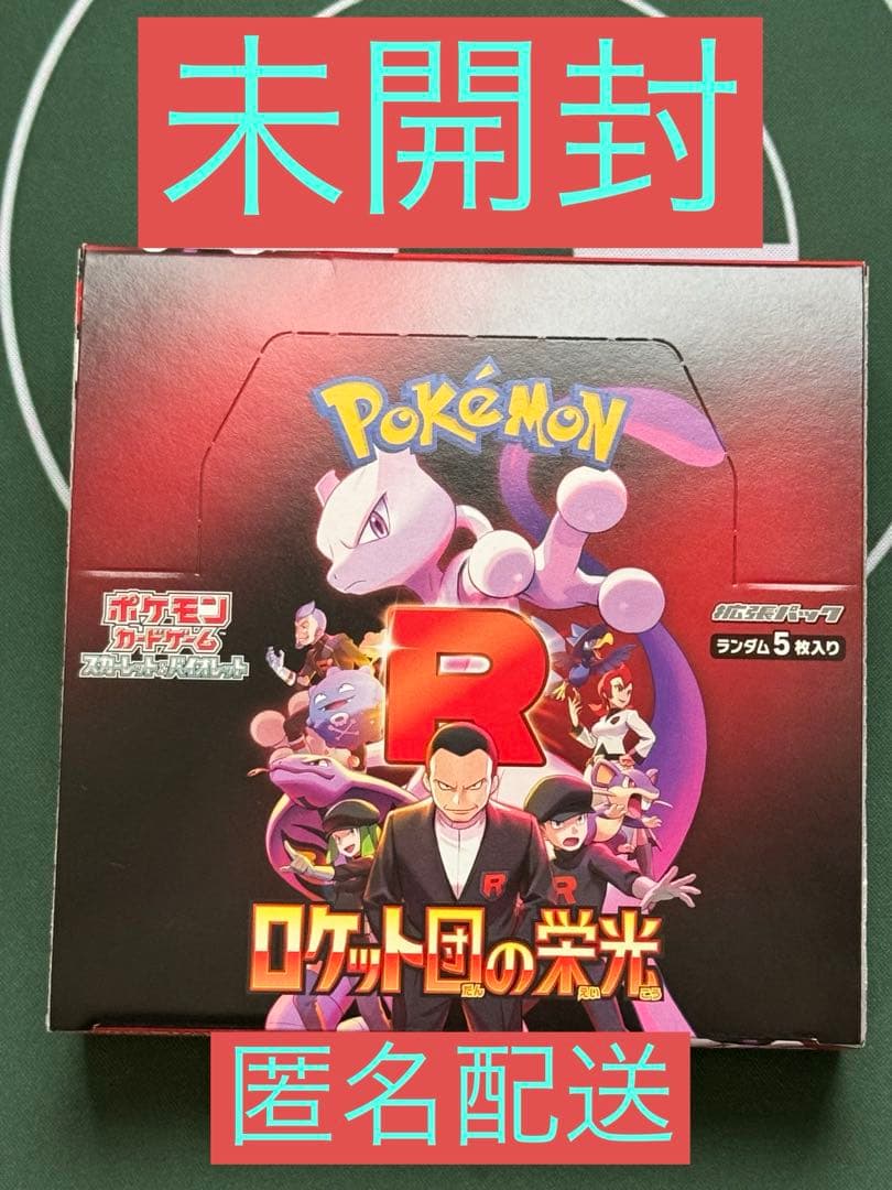 【匿名配送】ロケット団の栄光 BOX